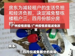 广州疫情房租/广州疫情房租减免政策