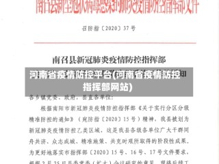 河南省疫情防控平台(河南省疫情防控指挥部网站)
