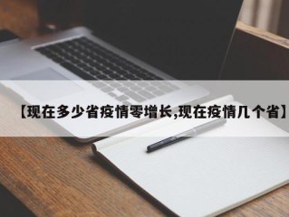 【现在多少省疫情零增长,现在疫情几个省】