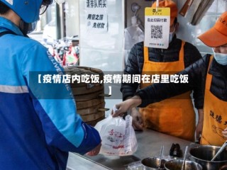 【疫情店内吃饭,疫情期间在店里吃饭】
