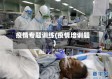 疫情专题训练(疫情培训题)