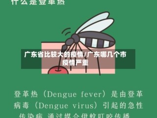 广东省比较大的疫情/广东哪几个市疫情严重