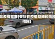 餐饮疫情蓄客(餐饮在疫情期间的防控措施)