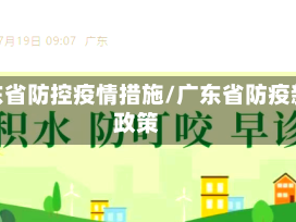 广东省防控疫情措施/广东省防疫新政策