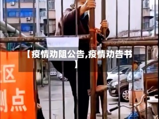 【疫情劝阻公告,疫情劝告书】