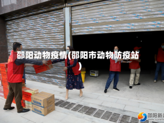 邵阳动物疫情(邵阳市动物防疫站)