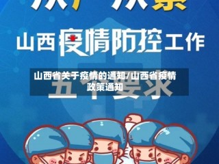 山西省关于疫情的通知/山西省疫情政策通知