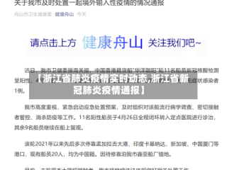 【浙江省肺炎疫情实时动态,浙江省新冠肺炎疫情通报】