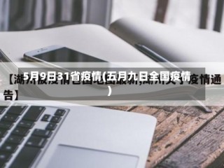5月9日31省疫情(五月九日全国疫情)