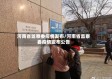 河南省监察委疫情发布/河南省监察委疫情发布公告