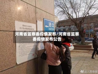 河南省监察委疫情发布/河南省监察委疫情发布公告