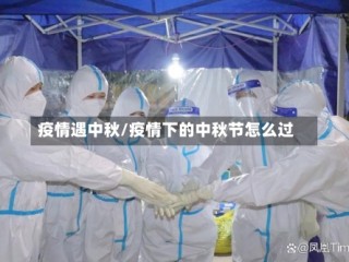 疫情遇中秋/疫情下的中秋节怎么过