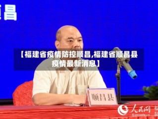 【福建省疫情防控顺昌,福建省顺昌县疫情最新消息】