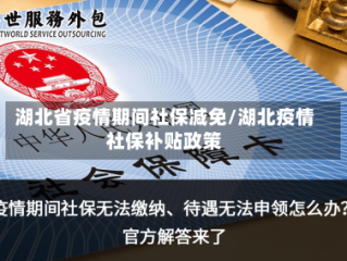湖北省疫情期间社保减免/湖北疫情社保补贴政策