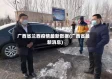 广西省兰西疫情最新数据(广西省最新消息)