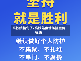 高铁疫情句子/高铁站疫情防控宣传标语