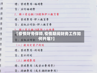 【疫情财务保障,疫情期间财务工作如何开展?】