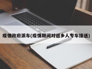 疫情政府派车(疫情期间对返乡人专车接送)