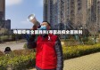 夺取疫情全面胜利(夺取战疫全面胜利)