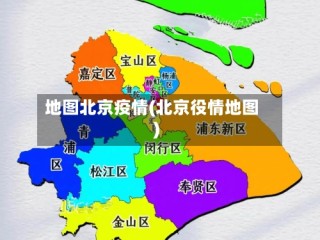 地图北京疫情(北京役情地图)