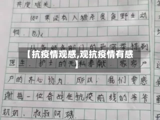 【抗疫情观感,观抗疫情有感】