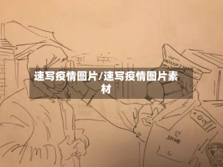 速写疫情图片/速写疫情图片素材
