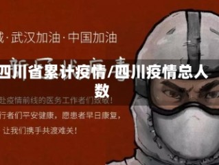 四川省累计疫情/四川疫情总人数
