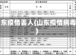 山东疫情丢人(山东疫情病毒)
