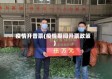 疫情开普票(疫情期间开票政策)