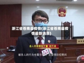 浙江省苍南县疫情(浙江省苍南县疫情最新消息)