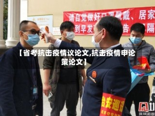 【省考抗击疫情议论文,抗击疫情申论策论文】
