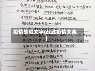 疫情战胜文字(战胜疫情文案)