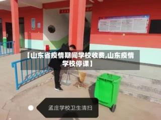 【山东省疫情期间学校收费,山东疫情学校停课】
