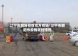 辽宁省朝阳疫情官方网站/辽宁省朝阳市疫情防控措施