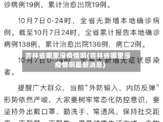 吉林省哪里没疫情啊(吉林省哪里没疫情啊最新消息)