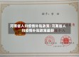 河南省人均疫情补贴政策/河南省人均疫情补贴政策最新