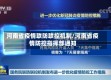 河南省疫情联防联控机制/河南省疫情防控指挥部通知