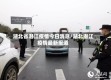 湖北省潜江疫情今日消息/湖北潜江疫情最新报道