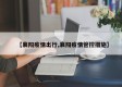 【襄阳疫情出行,襄阳疫情管控措施】