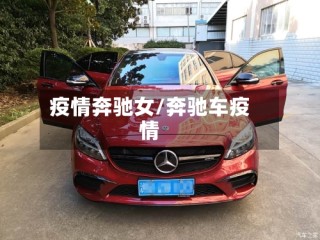 疫情奔驰女/奔驰车疫情