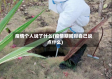 疫情个人说了什么(疫情期间对自己说点什么)