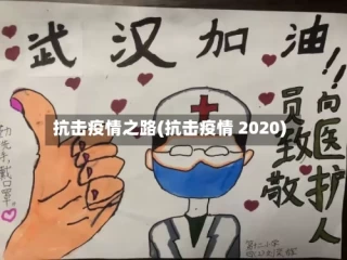 抗击疫情之路(抗击疫情 2020)