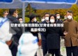 甘肃省疫情范围图(甘肃省疫情防控最新情况)