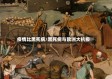 疫情比黑死病/黑死病与欧洲大抗疫