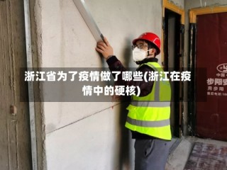 浙江省为了疫情做了哪些(浙江在疫情中的硬核)