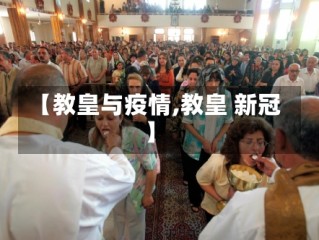 【教皇与疫情,教皇 新冠】