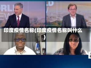 印度疫情名称(印度疫情名称叫什么)