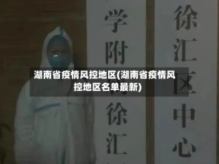 湖南省疫情风控地区(湖南省疫情风控地区名单最新)