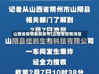 山西省疫情最新发布(山西省疫情消息)