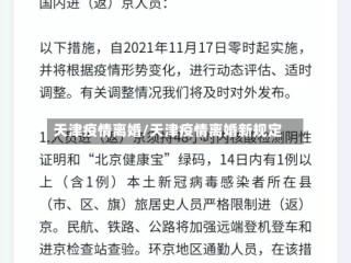 天津疫情离婚/天津疫情离婚新规定